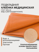 Клеенка медицинская подкладная 0,8 м х 1,5 м