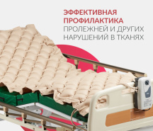 Противопролежневые матрасы