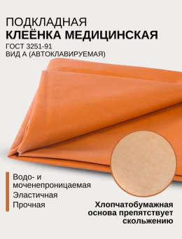 Клеенка медицинская подкладная 0,8 м х 1,5 м