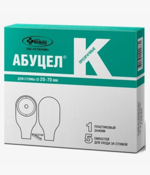 Калоприёмники однокомпонентные АБУЦЕЛ-К (для стомы диаметром от 20 до 70 мм)